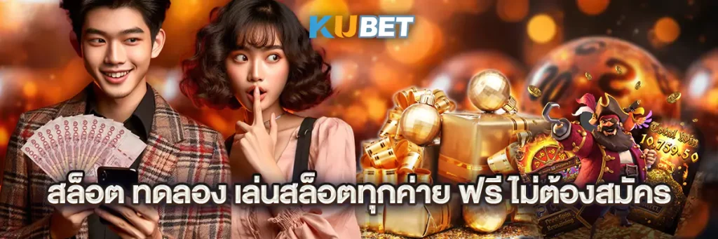 สล็อต ทดลอง