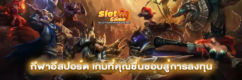 กีฬาอีสปอร์ต