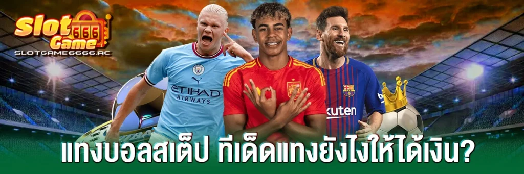 แทงบอลสเต็ป