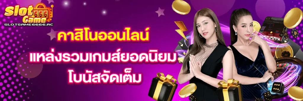 คาสิโนออนไลน์