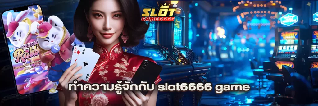 ทำความรู้จักกับ slot6666 game