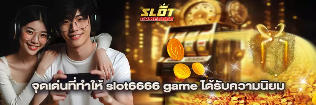 จุดเด่นที่ทำให้ slot6666 game ได้รับความนิยม