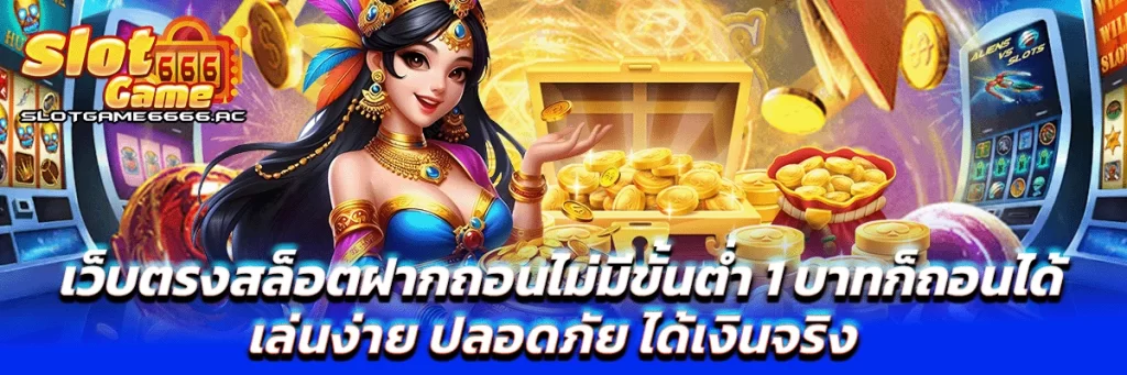 เว็บตรงสล็อตฝากถอนไม่มีขั้นต่ำ 1 บาทก็ถอนได้ เล่นง่าย ปลอดภัย ได้เงินจริง