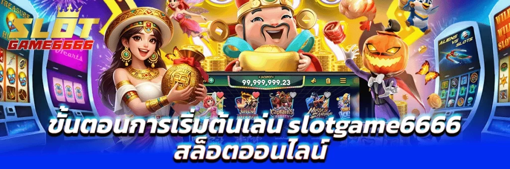 ขั้นตอนการเริ่มต้นเล่น slotgame6666 สล็อตออนไลน์ ฝากถอนรวดเร็วทันใจ เล่นได้ไม่มีสะดุด