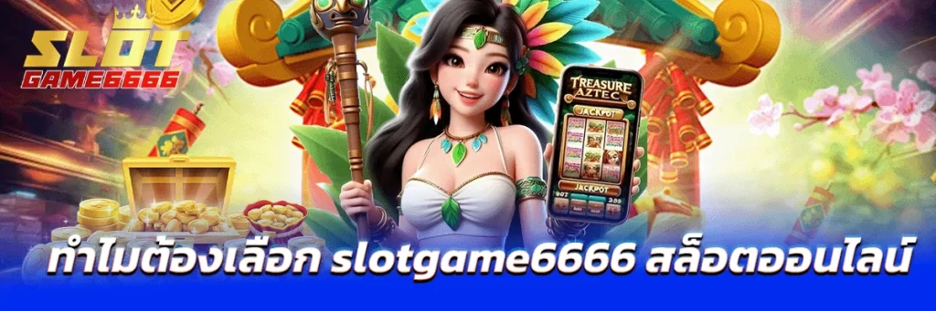 ทำไมต้องเลือก slotgame6666 สล็อตออนไลน์ ฝากถอนรวดเร็วทันใจ เล่นได้ไม่มีสะดุด