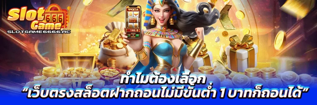 ทำไมต้องเลือก “เว็บตรงสล็อตฝากถอนไม่มีขั้นต่ำ 1 บาทก็ถอนได้”