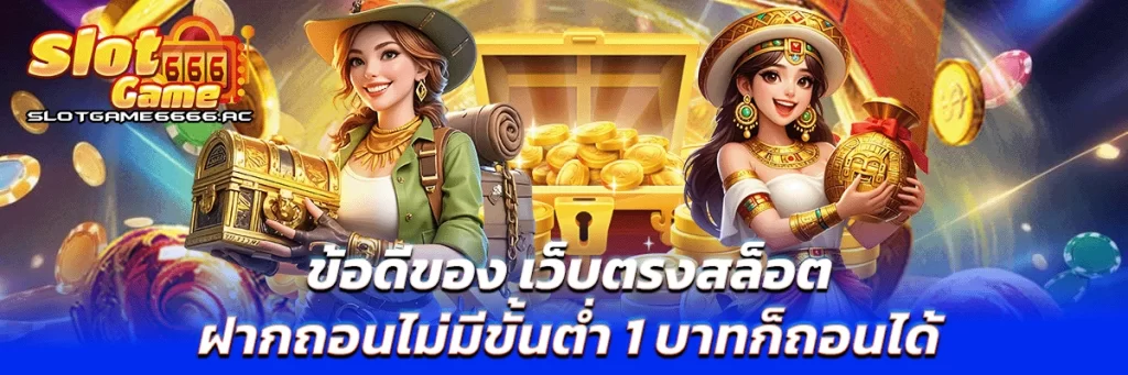 ข้อดีของ เว็บตรงสล็อตฝากถอนไม่มีขั้นต่ำ 1 บาทก็ถอนได้
