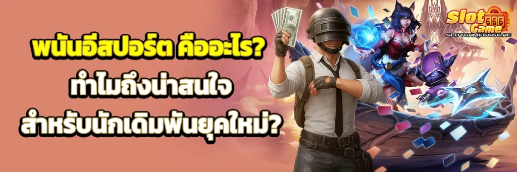 อีสปอร์ต คือ