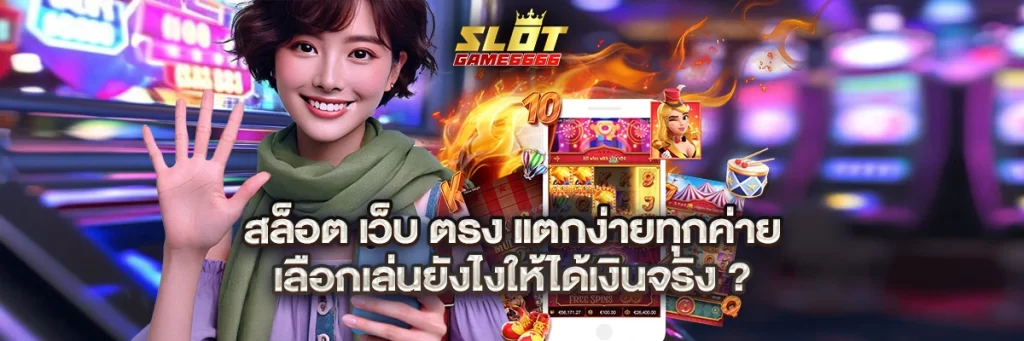 สล็อต เว็บ ตรง