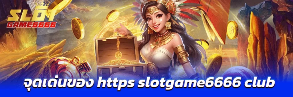 จุดเด่นของ https slotgame6666 club