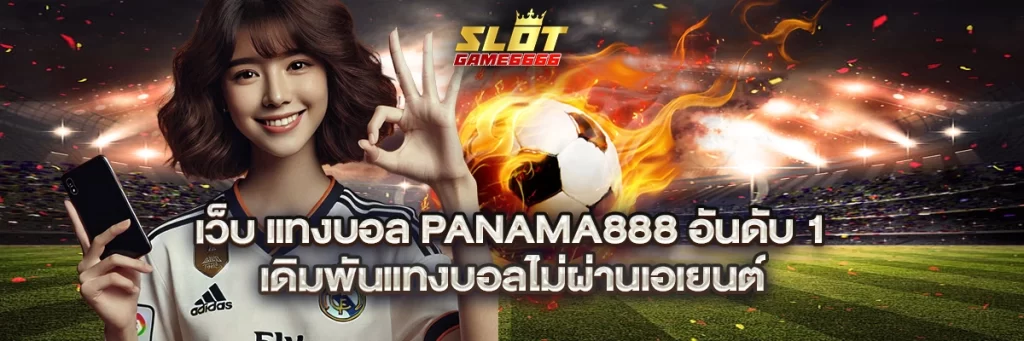 เว็บ แทงบอล panama888