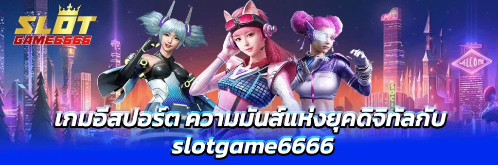 เกม อีสปอร์ต