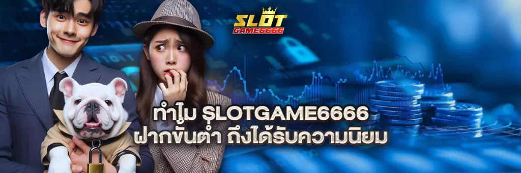 ทำไม slotgame6666 ฝากขั้นต่ำ ถึงได้รับความนิยม