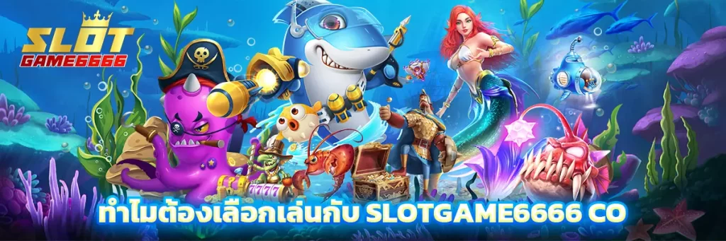 ทำไมต้องเลือกเล่นกับ slotgame6666 co