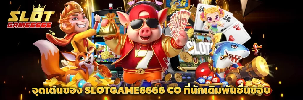 จุดเด่นของ slotgame6666 co ที่นักเดิมพันชื่นชอบ