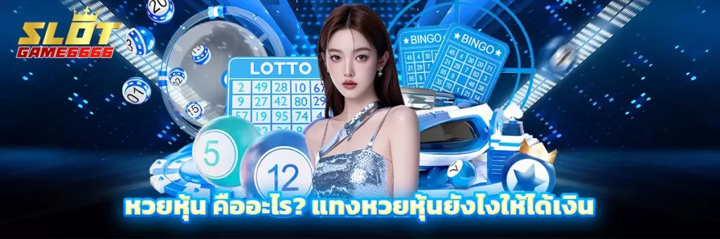 หวย หุ้น