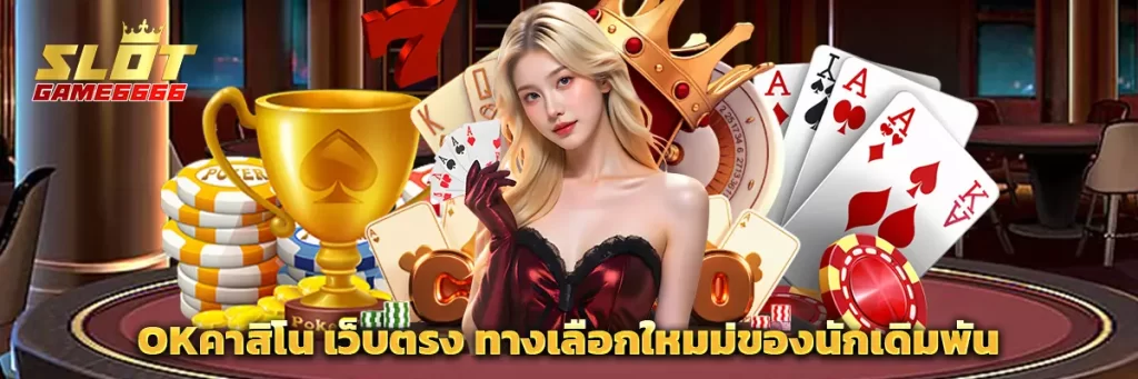 Okคาสิโน