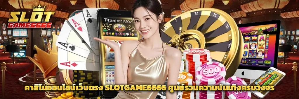 คาสิโน ออนไลน์เว็บตรง