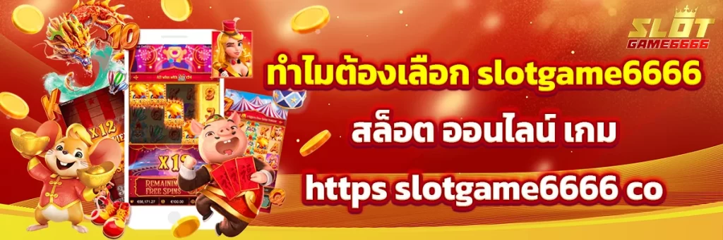ทำไมต้องเลือก slotgame6666 สล็อต ออนไลน์ เกม https slotgame6666 co