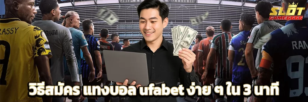 วิธีสมัคร แทงบอล ufabet ง่าย ๆ ใน 3 นาที