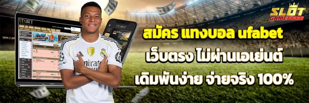สมัคร แทงบอล ufabet เว็บตรง ไม่ผ่านเอเย่นต์ เดิมพันง่าย จ่ายจริง 100%