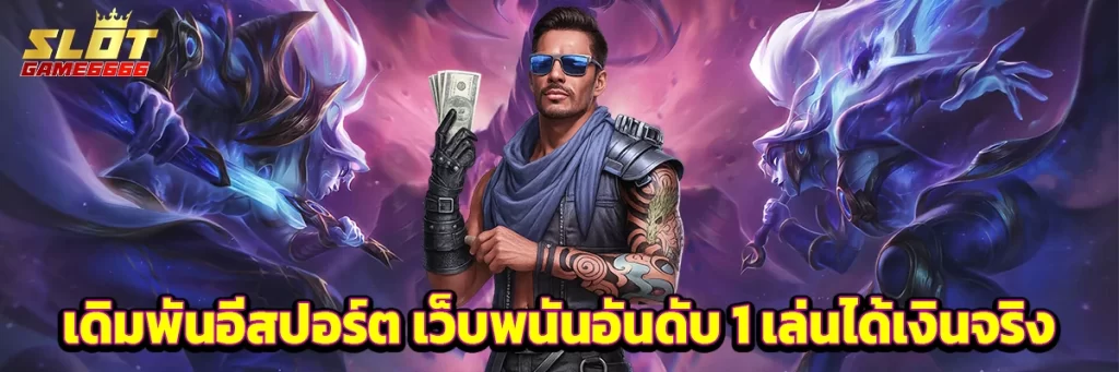 เดิมพัน อีสปอร์ต