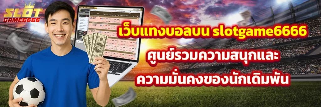 เว็บ แทงบอล